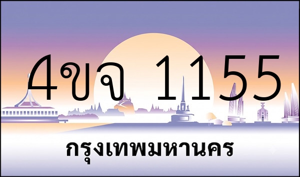 4ขจ 1155